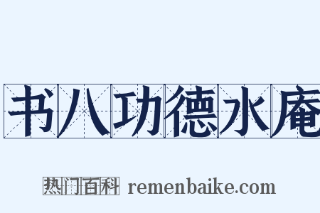 书八功德水庵是什么意思的图片